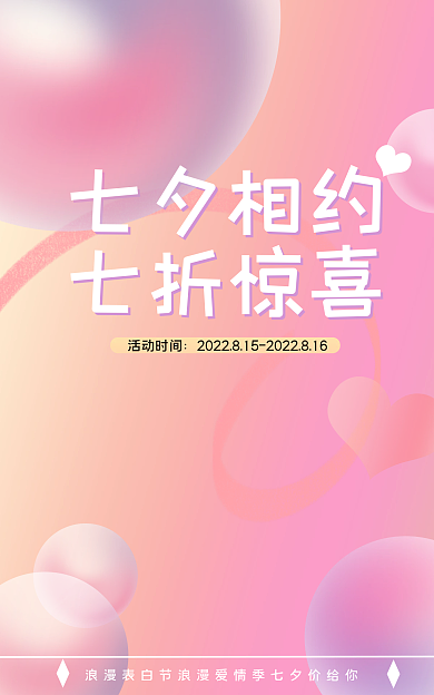 淘宝电商七夕相约七折惊喜七夕海报