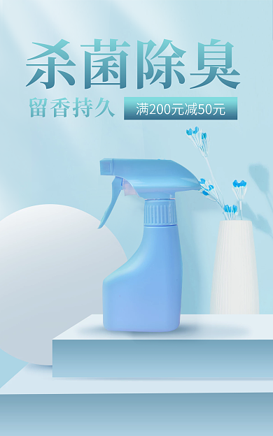 母婴洗护杀菌除臭留香持久杀菌除臭去味海报