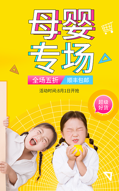 黄色活超级好货母婴专场海报banner