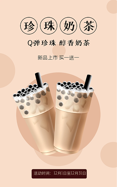珍珠奶茶新品活动时间