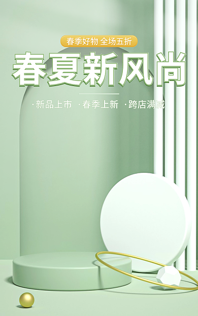 上新清新春夏新风尚新品上市电商促销海报