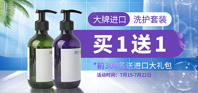 722洗护活动时间买1送1海报banner促销