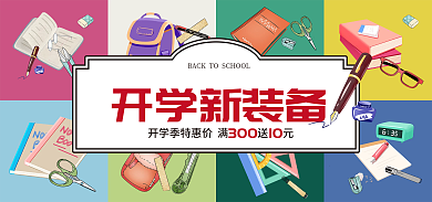 文具banner开学新装备300新装备