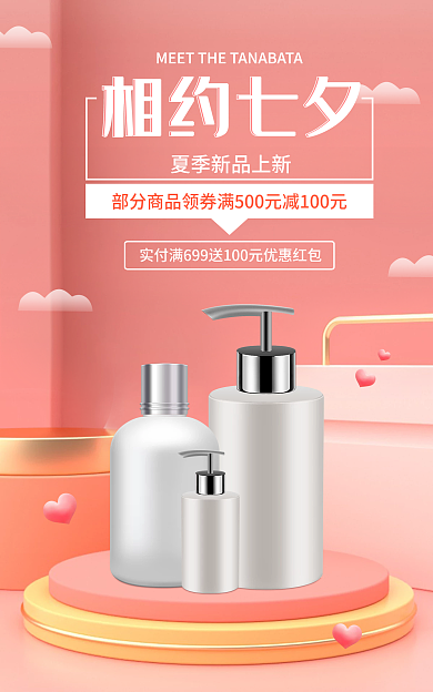 电商淘宝相约七夕情人节护肤品促销图