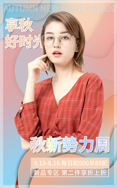 新风尚秋秋新势力周女装海报banner