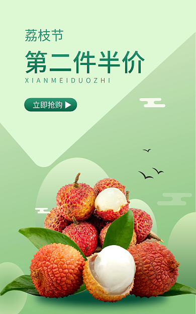 新鲜果蔬荔枝节第二件半价枝节淘宝电商宣传图