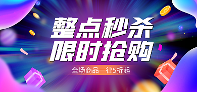 电商紫色整点秒杀限时抢购限时秒杀活动banner