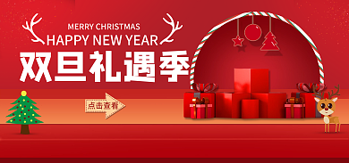 红色双旦双旦礼遇季点击查看圣诞海报