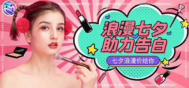 粉色小清新浪漫七夕助力告白美妆海报banner