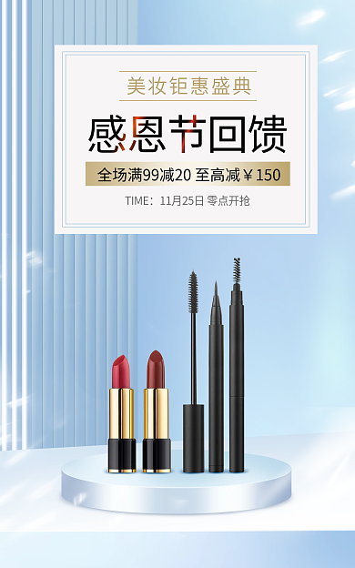 电商淘宝150TIME美妆促销清新海报