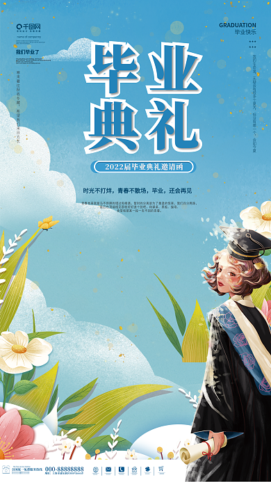 青春毕业季地址我们毕业了邀请函海报
