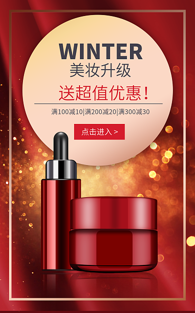 新年冬季美妆升级送超值优惠促销海报红banner