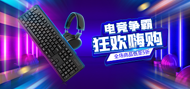 电竞争霸赛狂欢嗨购电竞争霸耳机海报banner