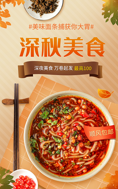 电商淘宝深秋美食最高100促销创意海报
