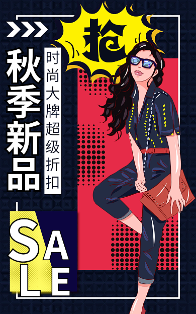 秋季新品秋季新品服装促销时尚大牌打折海报