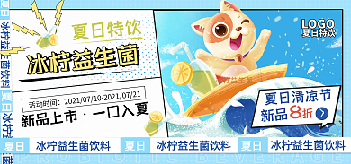 夏日清凉节益生菌饮料卡通海报banner