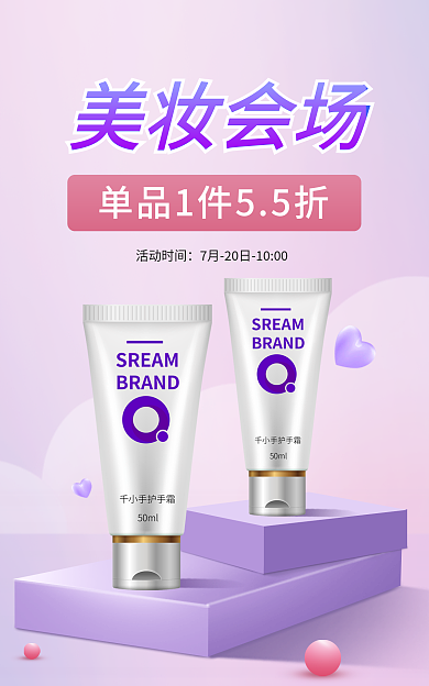 化妆品护肤品美妆会场活动时间