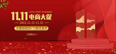 红色喜庆1111电商大促电商预售banner