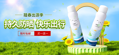 淘宝电商限时包邮买一送一出游季海报banner