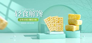 简约小轻食解馋0卡零食饼干海报banner