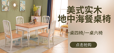 餐桌海报美式实木点击抢购地中海餐桌椅白色原木色