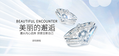 淘宝电商美丽的邂逅即刻拥有上市海报banner