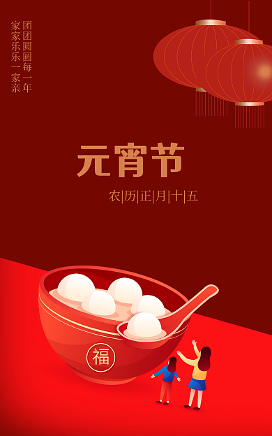 元宵节红色喜庆汤圆灯笼海报