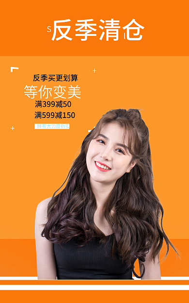 电商服装反季清仓等你变美亮色系海报