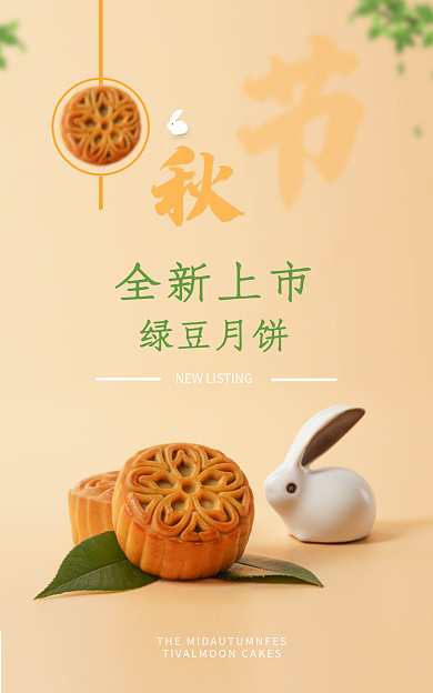 中秋节月饼全新上市绿豆月饼电商海报