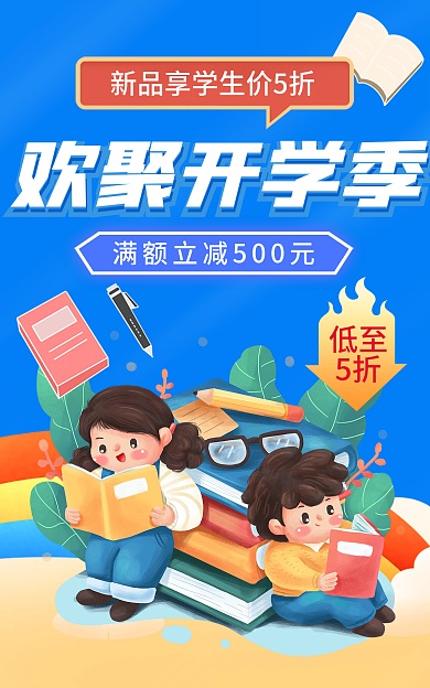 蓝色欢聚欢聚开学季促销海报banner