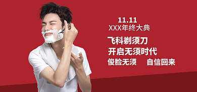 电商banner1111飞科剃须刀
