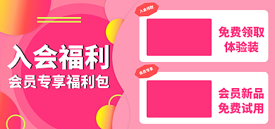 会员福利入会福利礼品banner电商海报
