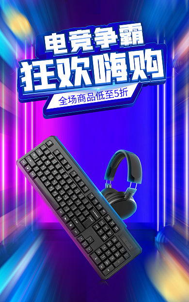 电竞争霸赛电竞争霸狂欢嗨购耳机海报banner
