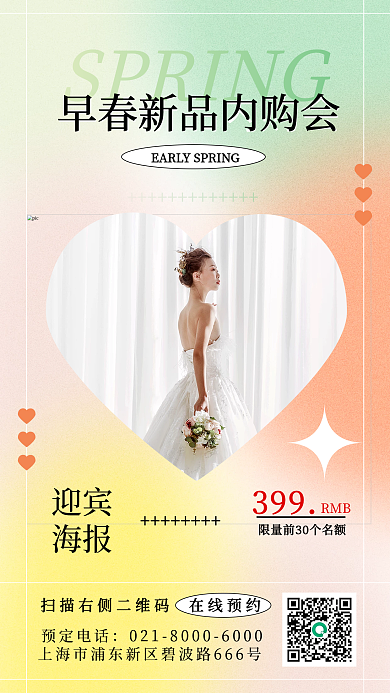 婚庆服务迎宾海报早春内购会海报