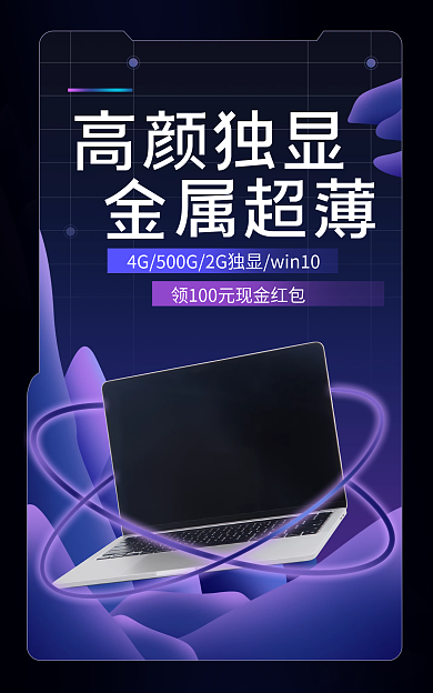 电商淘宝高颜独显金属超薄紫蓝色海报