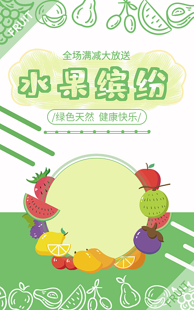 水果海报水果缤纷FRUIT