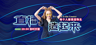 造物节直播促销上新banner