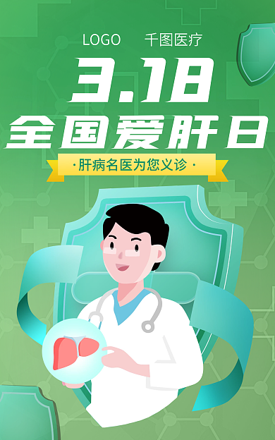 医疗健康全国爱肝日318日义诊活动海报banner