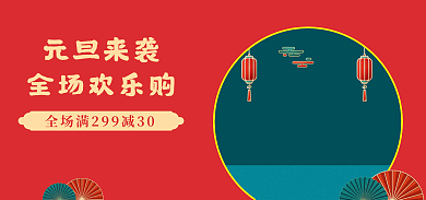 喜庆红绿元旦来袭全场欢乐购海报