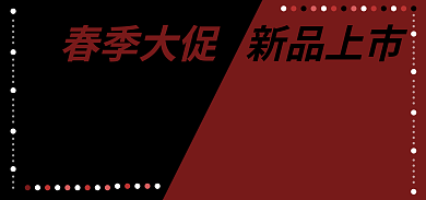 红色经典春季大促新品上市大方