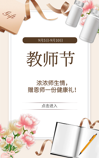 教师节保健品温馨文艺banner