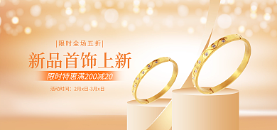 简约首饰活动时间淘宝banner促销海报