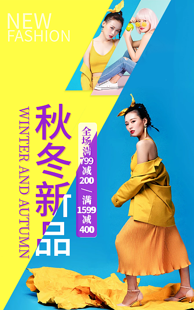 秋冬上新NEW799潮流促销海报banner