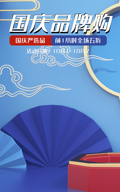 c4d蓝色国庆品牌购国庆严选品背景素材