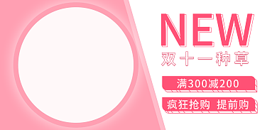 双十一美妆NEW促销电商海报