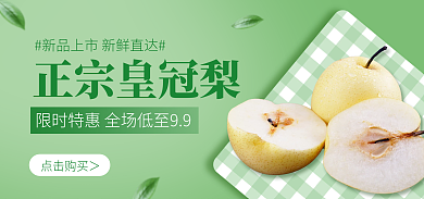 水果上新正宗皇冠梨点击购买＞绿色清新简约特惠促销海报