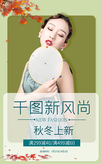 秋冬上新新风尚秋冬上新店铺海报banner