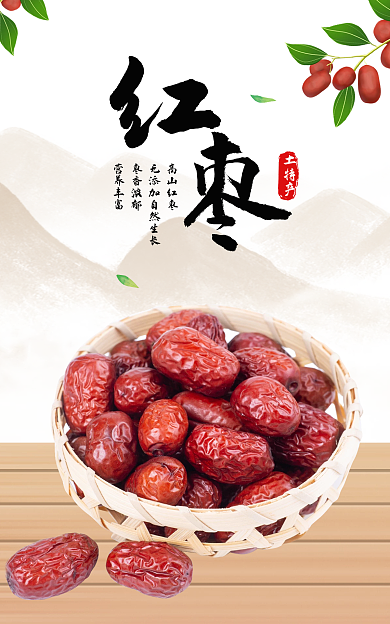 食品农产品高山红枣枣香浓郁中国风复古海报