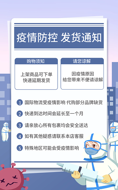 电商淘宝购物须知请您谅解代购疫情发货公告banner