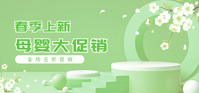 绿色系春季上新母婴大促销电商母婴促销春季换新海报